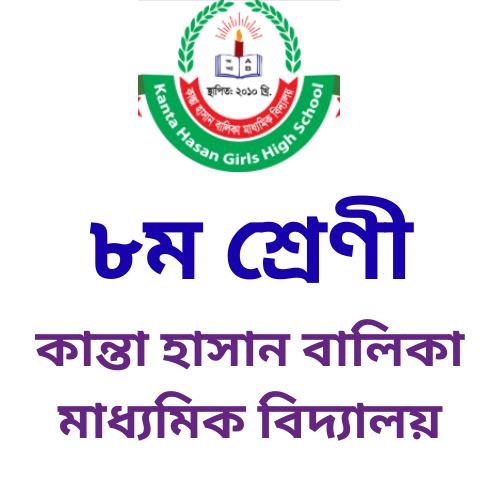 à§®à¦® à¦¶à§à¦°à§‡à¦£à§€ à§¨à§¦à§¨à§«